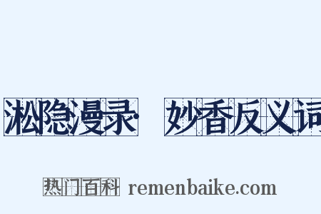 淞隐漫录·妙香反义词是什么意思的图片